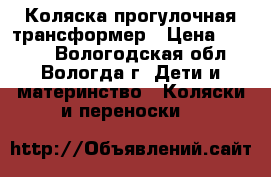 Коляска прогулочная трансформер › Цена ­ 4 000 - Вологодская обл., Вологда г. Дети и материнство » Коляски и переноски   